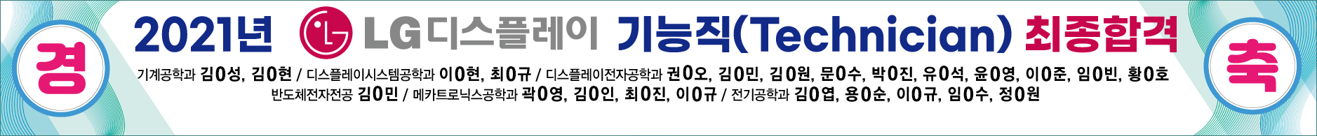 2021년 LG디스플레이 기능직 최종합격